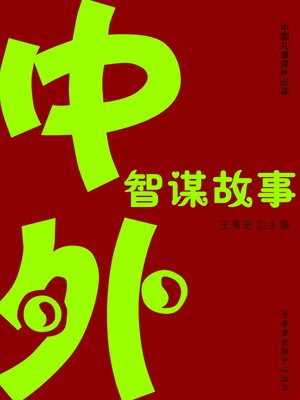 cover image of 中外智谋故事